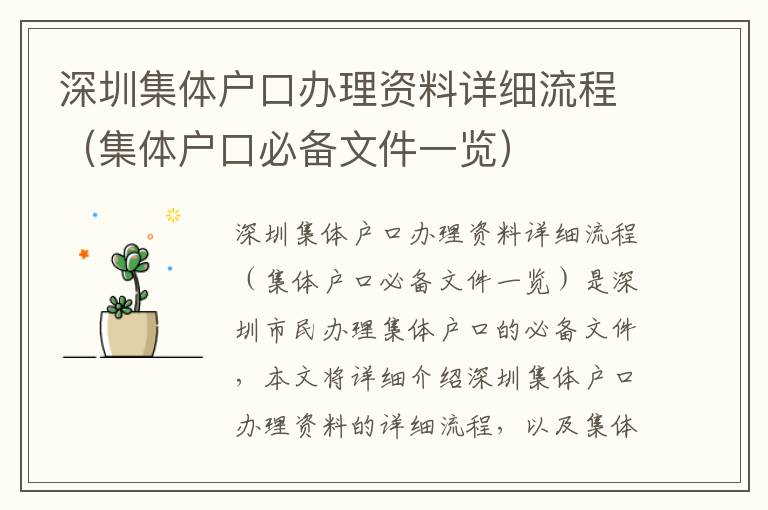 深圳集體戶口辦理資料詳細(xì)流程（集體戶口必備文件一覽）