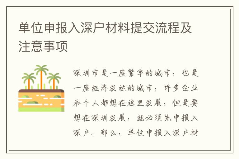 單位申報(bào)入深戶材料提交流程及注意事項(xiàng)