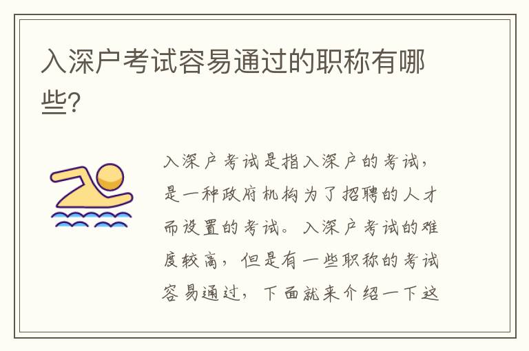入深戶考試容易通過(guò)的職稱有哪些？