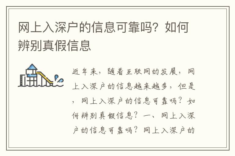 網上入深戶的信息可靠嗎？如何辨別真假信息