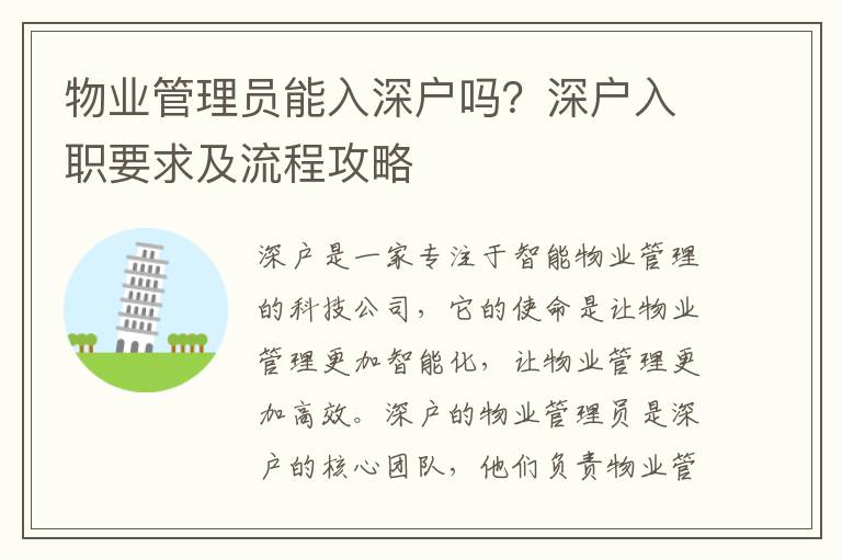 物業(yè)管理員能入深戶嗎？深戶入職要求及流程攻略