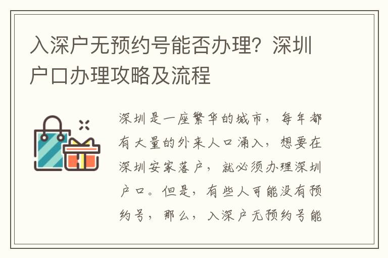 入深戶無(wú)預(yù)約號(hào)能否辦理？深圳戶口辦理攻略及流程