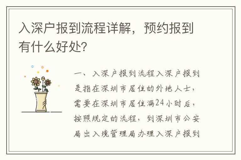 入深戶報到流程詳解，預約報到有什么好處？
