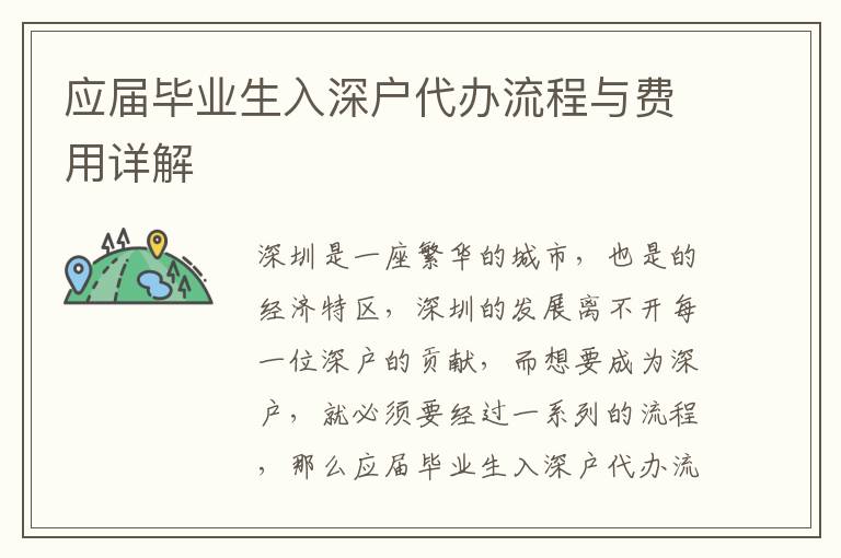 應屆畢業(yè)生入深戶代辦流程與費用詳解
