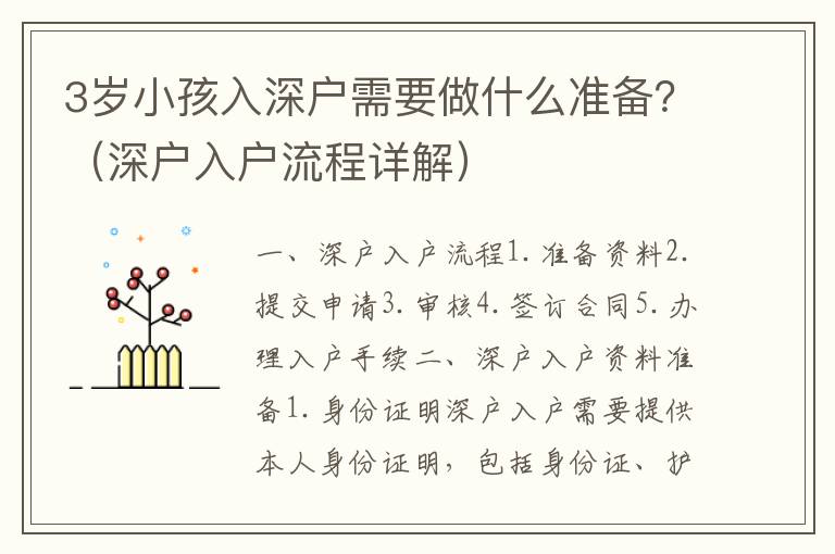 3歲小孩入深戶需要做什么準(zhǔn)備？（深戶入戶流程詳解）