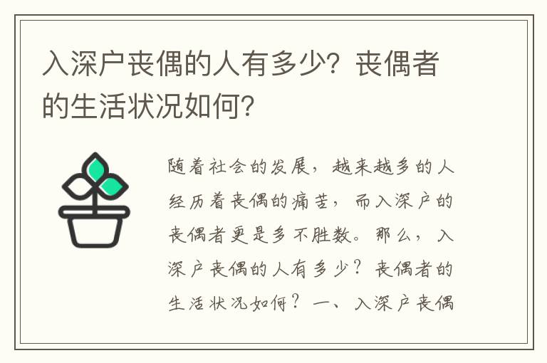 入深戶喪偶的人有多少？喪偶者的生活狀況如何？
