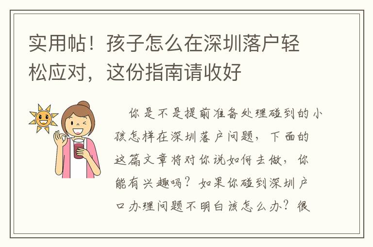 實用帖！孩子怎么在深圳落戶輕松應(yīng)對，這份指南請收好