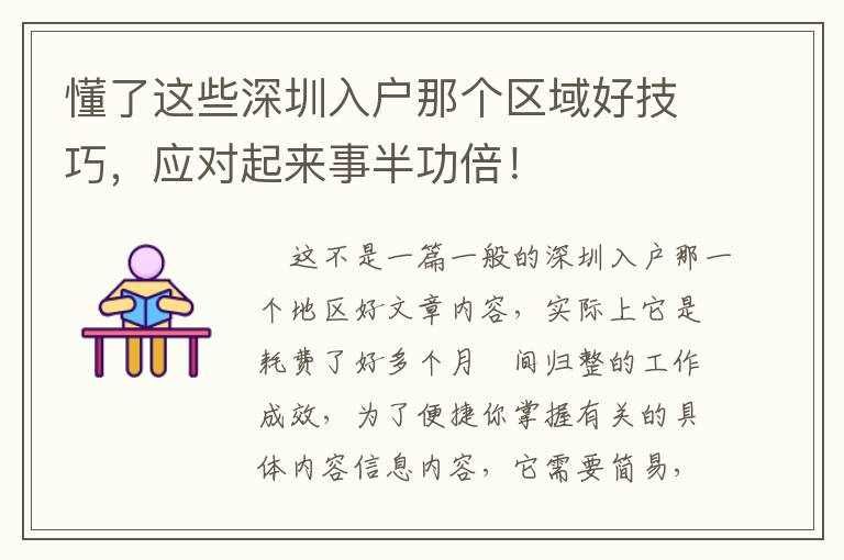 懂了這些深圳入戶那個區(qū)域好技巧，應對起來事半功倍！