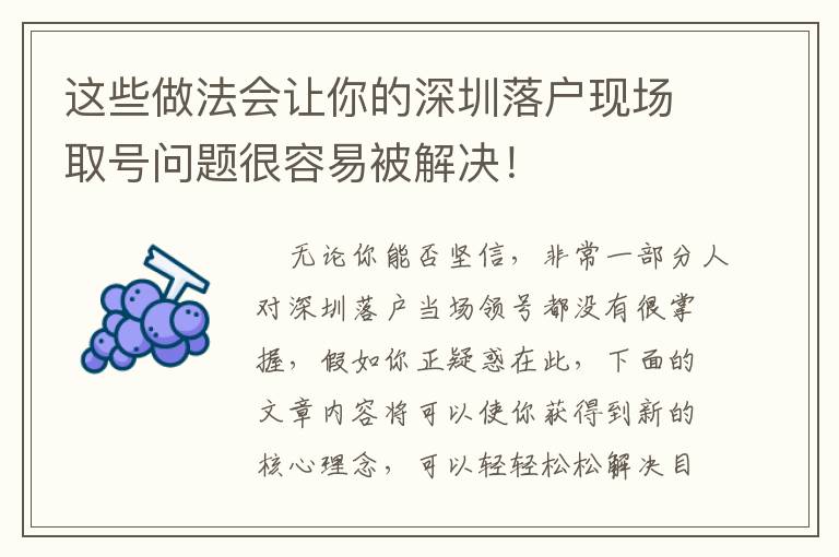 這些做法會讓你的深圳落戶現場取號問題很容易被解決！