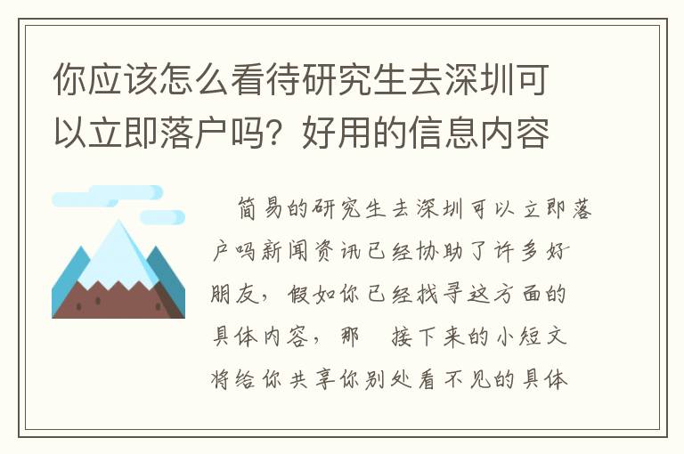 你應該怎么看待研究生去深圳可以立即落戶嗎？好用的信息內(nèi)容給你們