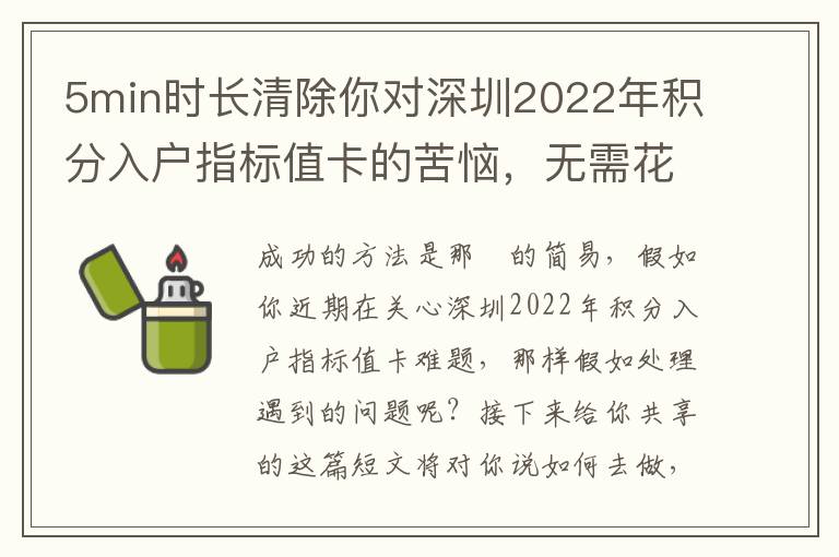 5min時長清除你對深圳2022年積分入戶指標(biāo)值卡的苦惱，無需花銷一分錢
