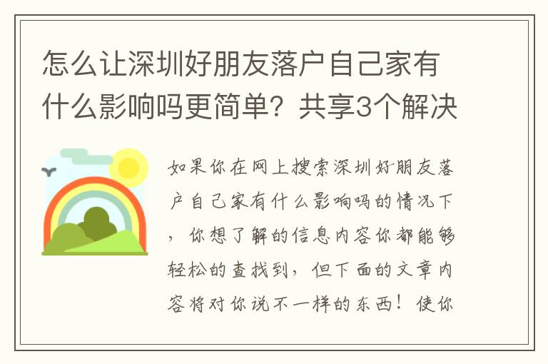 怎么讓深圳好朋友落戶自己家有什么影響嗎更簡(jiǎn)單？共享3個(gè)解決規(guī)律！