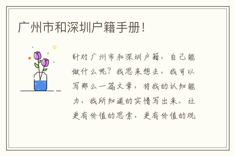 廣州市和深圳戶籍手冊！