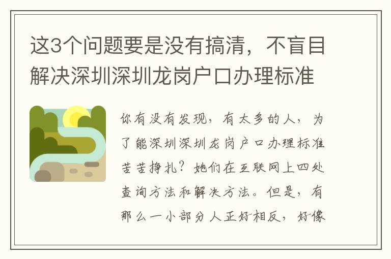 這3個(gè)問(wèn)題要是沒有搞清，不盲目解決深圳深圳龍崗戶口辦理標(biāo)準(zhǔn)難題！