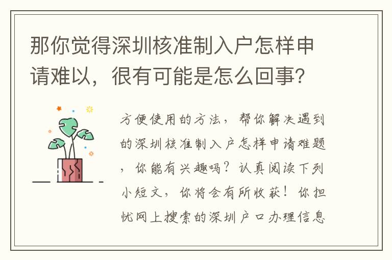 那你覺(jué)得深圳核準(zhǔn)制入戶怎樣申請(qǐng)難以，很有可能是怎么回事？