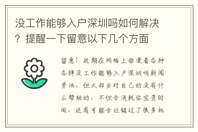 沒工作能夠入戶深圳嗎如何解決？提醒一下留意以下幾個(gè)方面