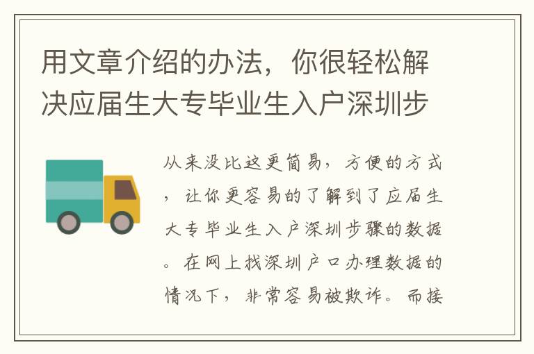 用文章介紹的辦法，你很輕松解決應屆生大專畢業生入戶深圳步驟難題，不然你不用付款一分錢！