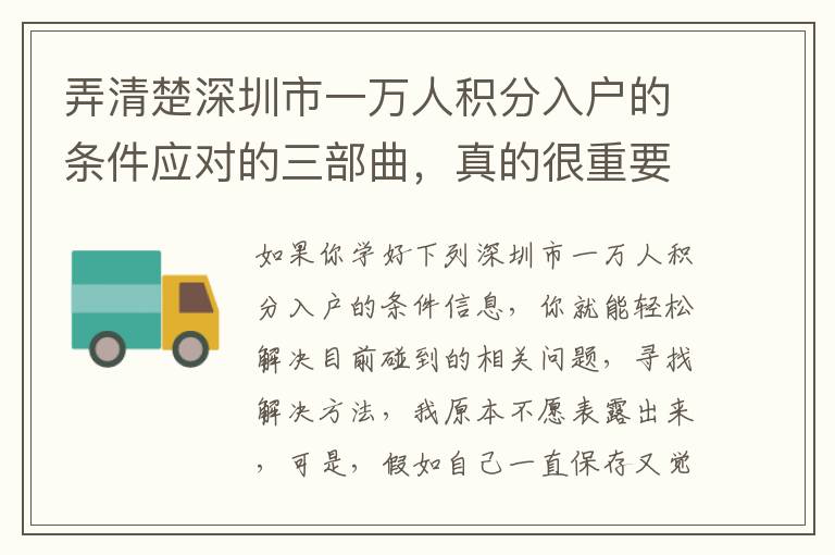 弄清楚深圳市一萬人積分入戶的條件應對的三部曲，真的很重要！