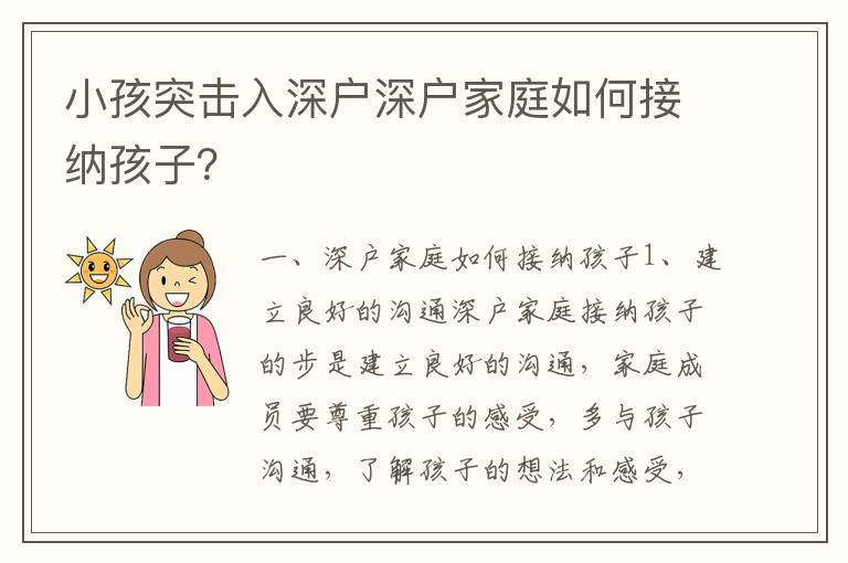 小孩突擊入深戶深戶家庭如何接納孩子？