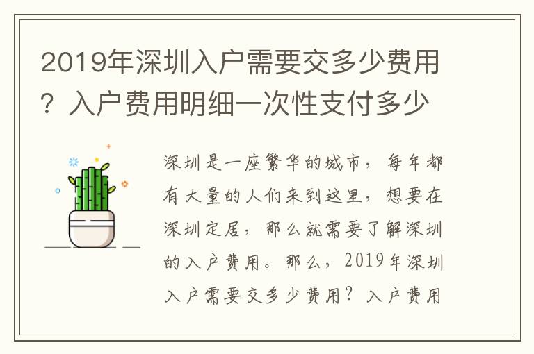 2019年深圳入戶需要交多少費(fèi)用？入戶費(fèi)用明細(xì)一次性支付多少？