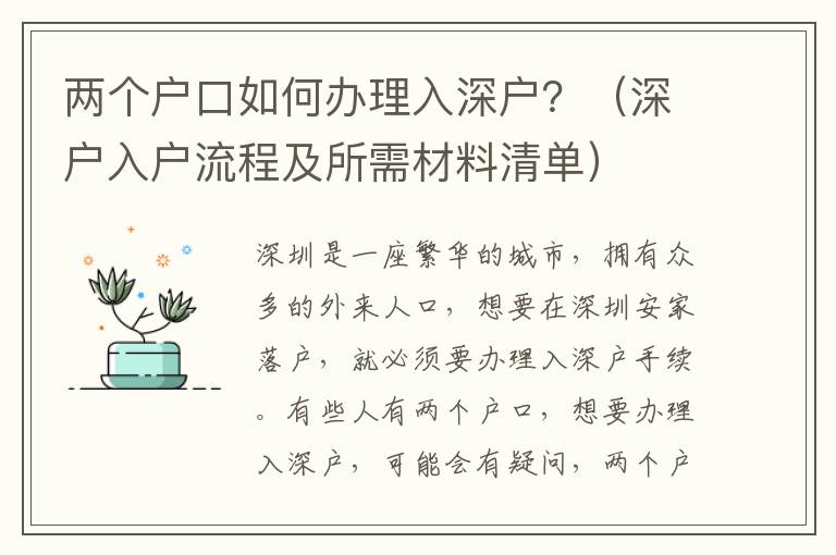 兩個(gè)戶(hù)口如何辦理入深戶(hù)？（深戶(hù)入戶(hù)流程及所需材料清單）