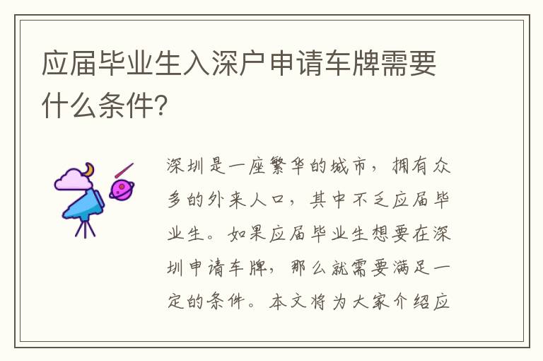 應(yīng)屆畢業(yè)生入深戶(hù)申請(qǐng)車(chē)牌需要什么條件？