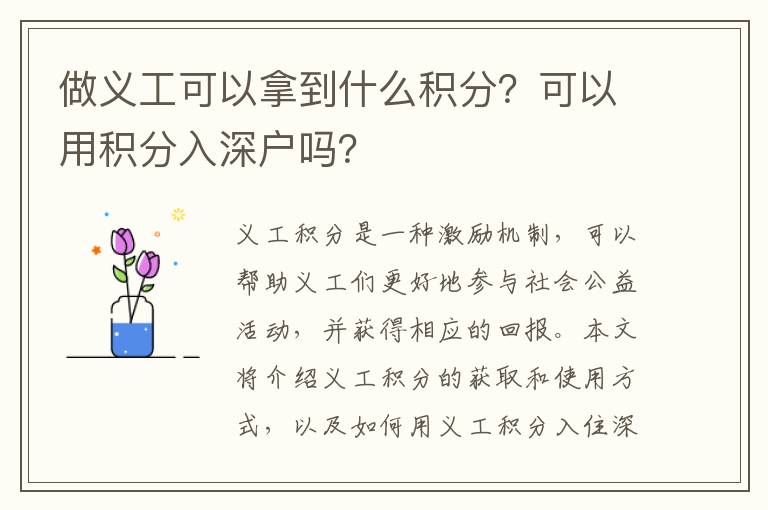 做義工可以拿到什么積分？可以用積分入深戶嗎？