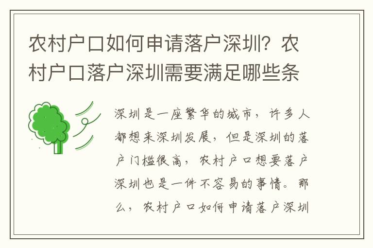 農(nóng)村戶口如何申請(qǐng)落戶深圳？農(nóng)村戶口落戶深圳需要滿足哪些條件？