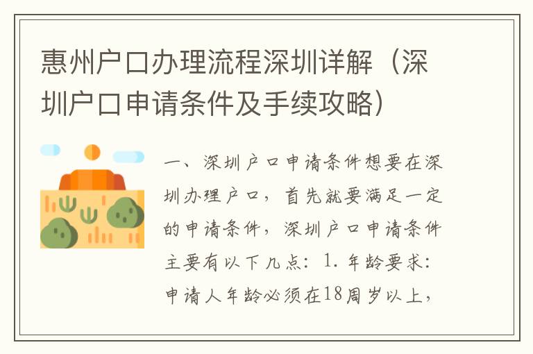 惠州戶口辦理流程深圳詳解（深圳戶口申請條件及手續(xù)攻略）