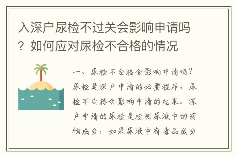 入深戶(hù)尿檢不過(guò)關(guān)會(huì)影響申請(qǐng)嗎？如何應(yīng)對(duì)尿檢不合格的情況
