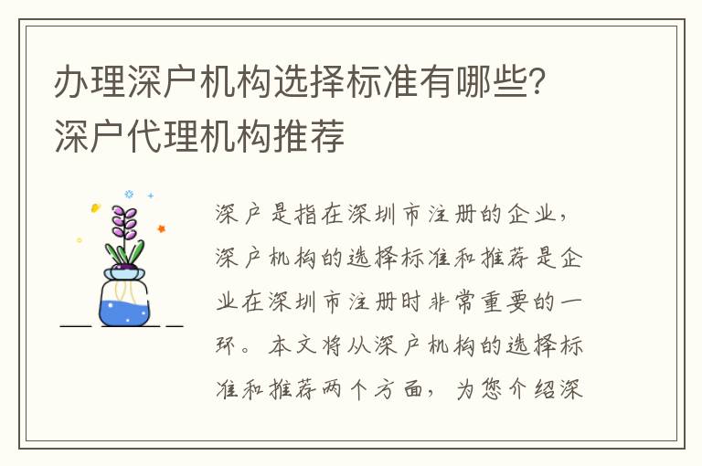 辦理深戶機構(gòu)選擇標準有哪些？深戶代理機構(gòu)推薦
