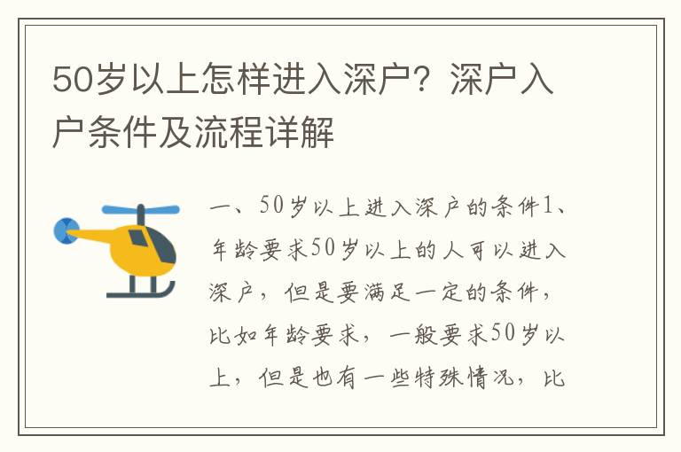 50歲以上怎樣進入深戶？深戶入戶條件及流程詳解