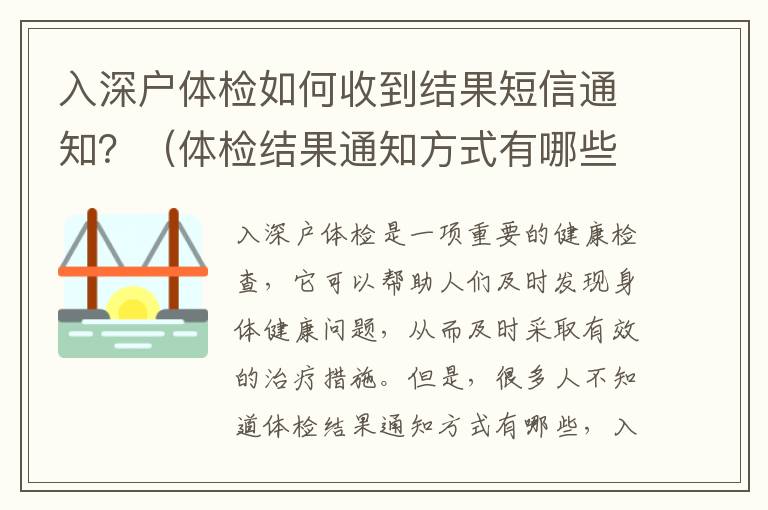 入深戶體檢如何收到結(jié)果短信通知？（體檢結(jié)果通知方式有哪些）