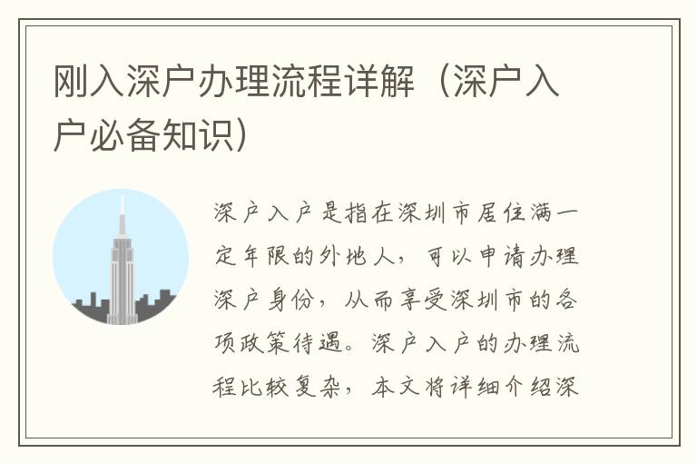 剛?cè)肷顟艮k理流程詳解（深戶入戶必備知識(shí)）