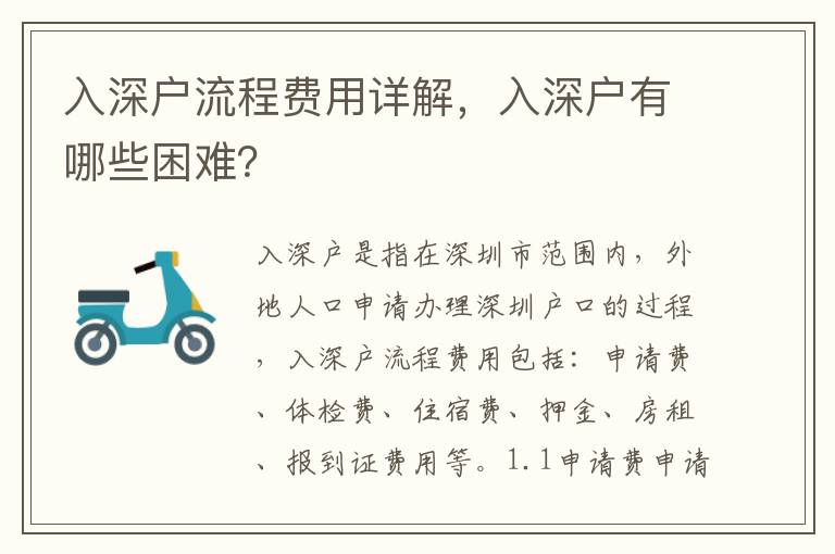 入深戶流程費用詳解，入深戶有哪些困難？
