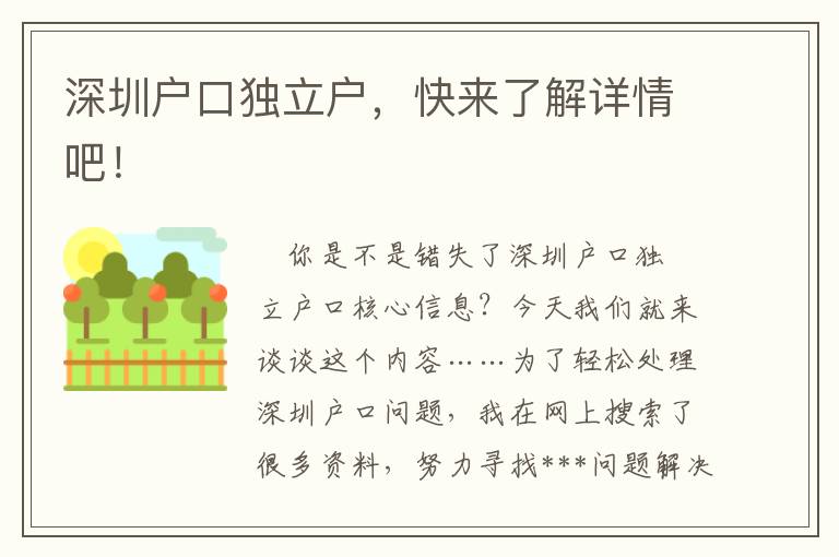 深圳戶口獨立戶，快來了解詳情吧！