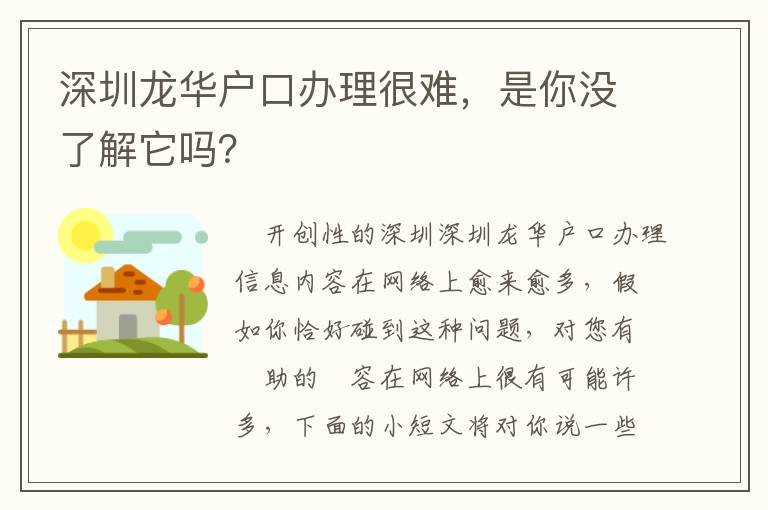深圳龍華戶口辦理很難，是你沒了解它嗎？