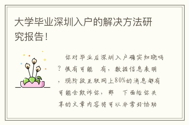 大學畢業深圳入戶的解決方法研究報告！