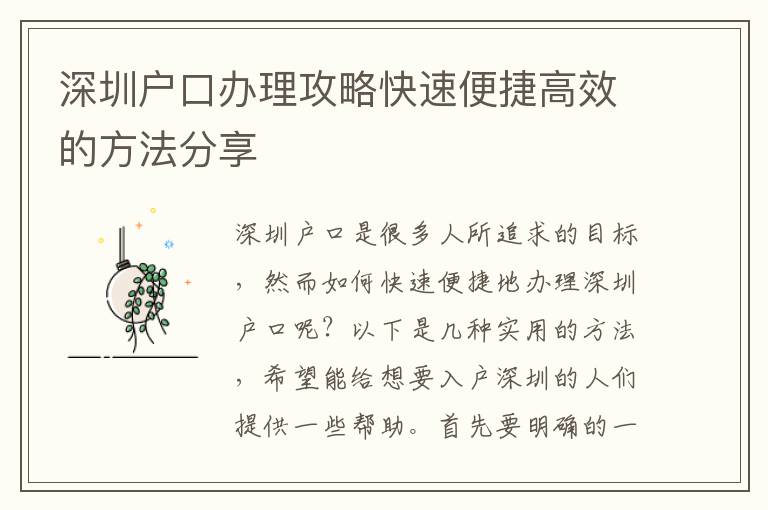 深圳戶口辦理攻略快速便捷高效的方法分享