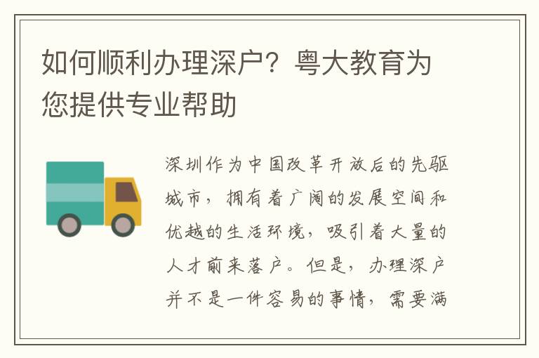 如何順利辦理深戶？粵大教育為您提供專業幫助