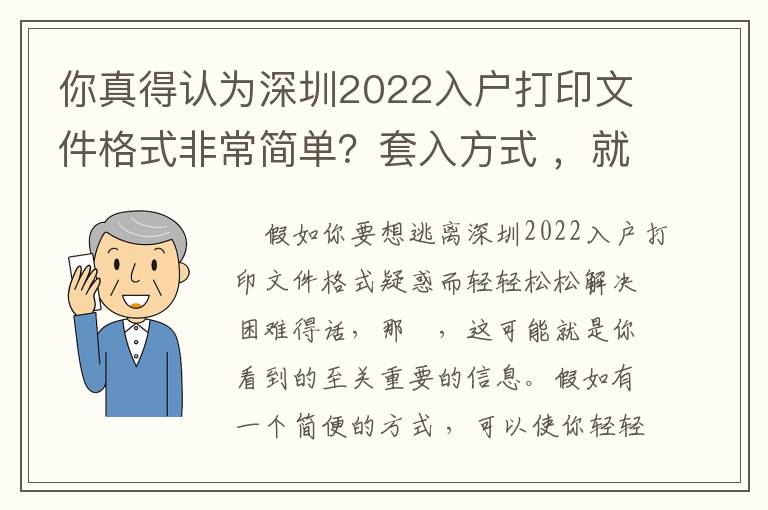 你真得認為深圳2022入戶打印文件格式非常簡單？套入方式 ，就能解決困難？內(nèi)行不容易告知你的秘密！