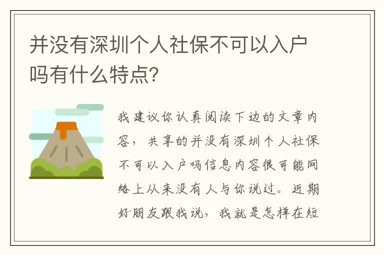 并沒有深圳個人社保不可以入戶嗎有什么特點？