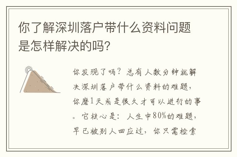 你了解深圳落戶帶什么資料問題是怎樣解決的嗎？