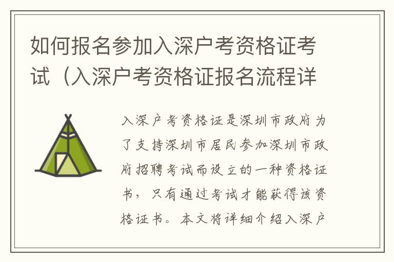 如何報(bào)名參加入深戶(hù)考資格證考試（入深戶(hù)考資格證報(bào)名流程詳解）