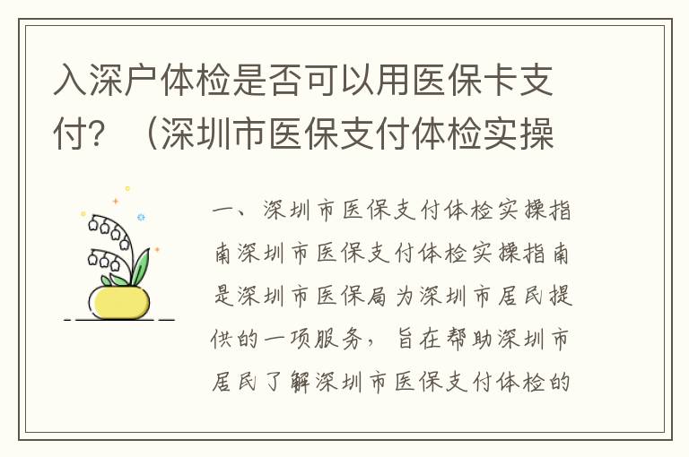 入深戶體檢是否可以用醫保卡支付？（深圳市醫保支付體檢實操指南）