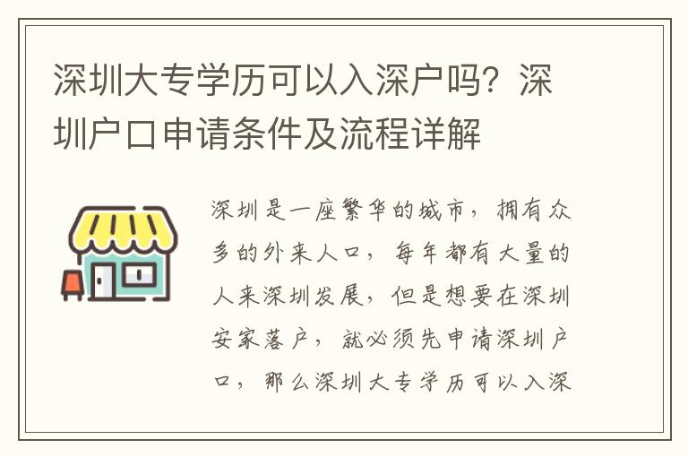 深圳大專學(xué)歷可以入深戶嗎？深圳戶口申請(qǐng)條件及流程詳解
