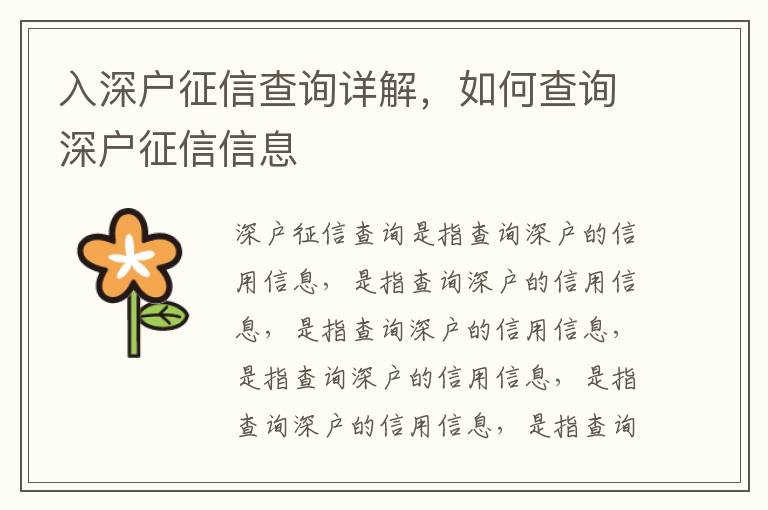 入深戶征信查詢詳解，如何查詢深戶征信信息
