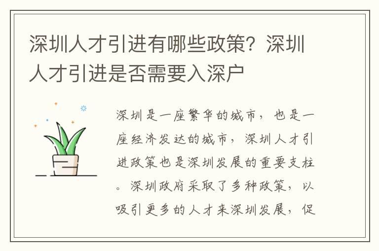 深圳人才引進有哪些政策？深圳人才引進是否需要入深戶