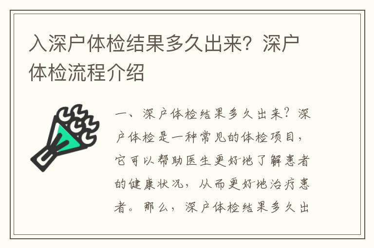 入深戶體檢結(jié)果多久出來？深戶體檢流程介紹