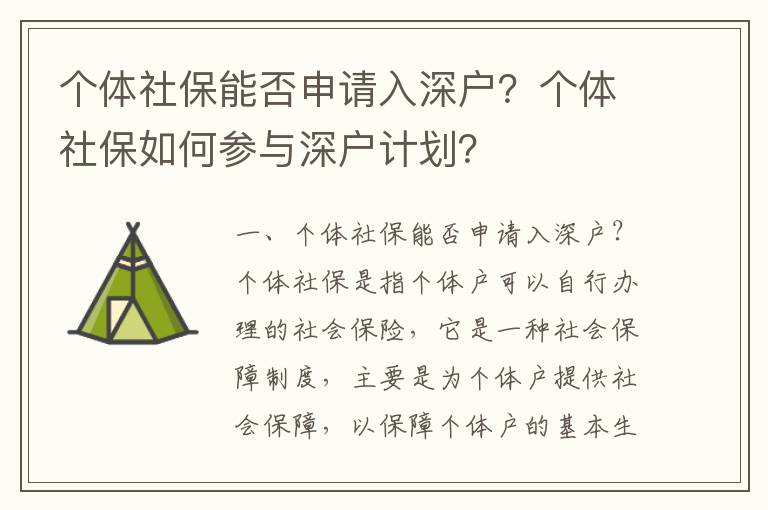 個(gè)體社保能否申請(qǐng)入深戶？個(gè)體社保如何參與深戶計(jì)劃？